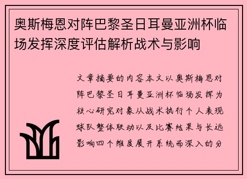 奥斯梅恩对阵巴黎圣日耳曼亚洲杯临场发挥深度评估解析战术与影响