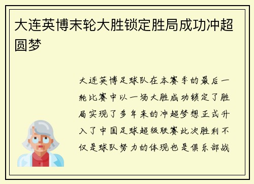大连英博末轮大胜锁定胜局成功冲超圆梦