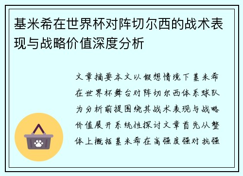 基米希在世界杯对阵切尔西的战术表现与战略价值深度分析