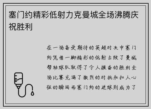 塞门约精彩低射力克曼城全场沸腾庆祝胜利