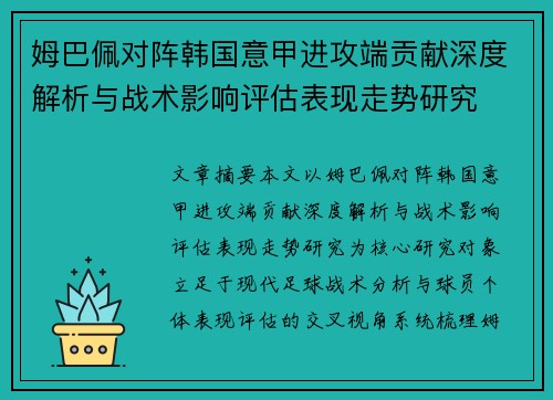 姆巴佩对阵韩国意甲进攻端贡献深度解析与战术影响评估表现走势研究