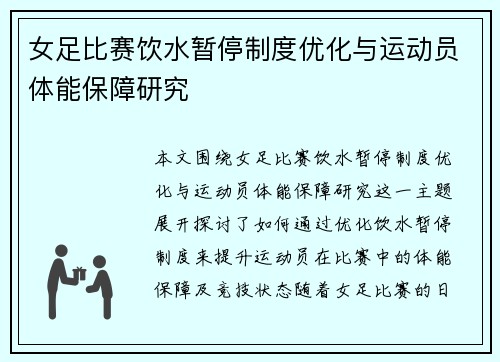 女足比赛饮水暂停制度优化与运动员体能保障研究