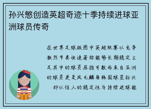 孙兴慜创造英超奇迹十季持续进球亚洲球员传奇