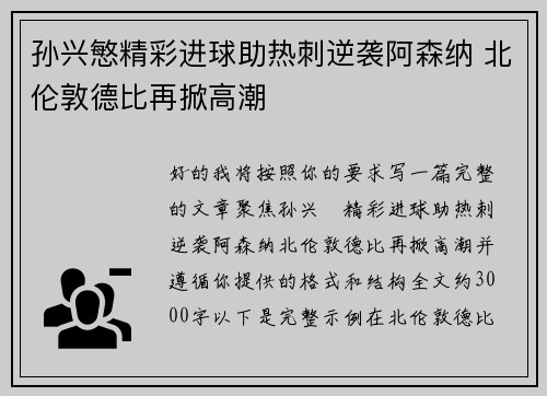 孙兴慜精彩进球助热刺逆袭阿森纳 北伦敦德比再掀高潮