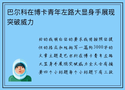 巴尔科在博卡青年左路大显身手展现突破威力
