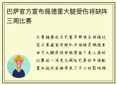 巴萨官方宣布佩德里大腿受伤将缺阵三周比赛