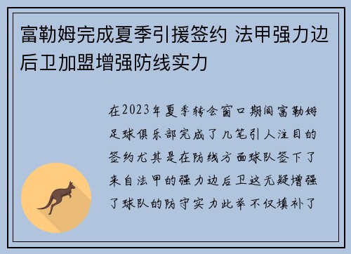 富勒姆完成夏季引援签约 法甲强力边后卫加盟增强防线实力