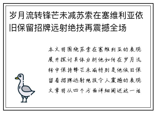 岁月流转锋芒未减苏索在塞维利亚依旧保留招牌远射绝技再震撼全场