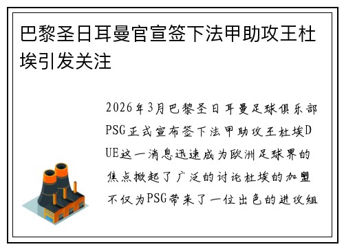 巴黎圣日耳曼官宣签下法甲助攻王杜埃引发关注