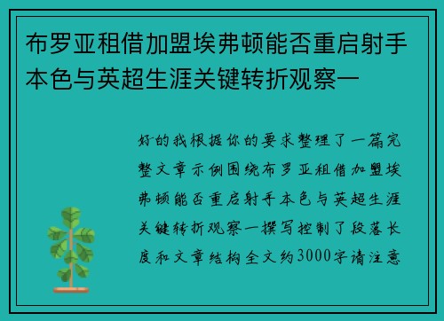 布罗亚租借加盟埃弗顿能否重启射手本色与英超生涯关键转折观察一