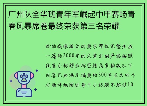 广州队全华班青年军崛起中甲赛场青春风暴席卷最终荣获第三名荣耀
