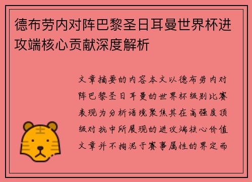 德布劳内对阵巴黎圣日耳曼世界杯进攻端核心贡献深度解析