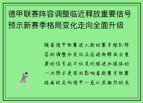 德甲联赛阵容调整临近释放重要信号预示新赛季格局变化走向全面升级