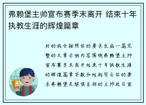 弗赖堡主帅宣布赛季末离开 结束十年执教生涯的辉煌篇章
