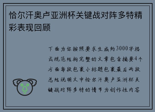恰尔汗奥卢亚洲杯关键战对阵多特精彩表现回顾