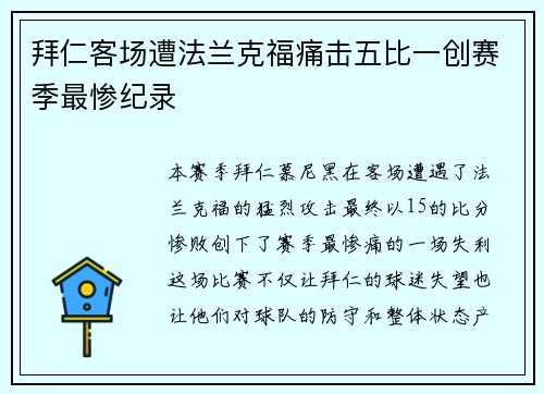 拜仁客场遭法兰克福痛击五比一创赛季最惨纪录