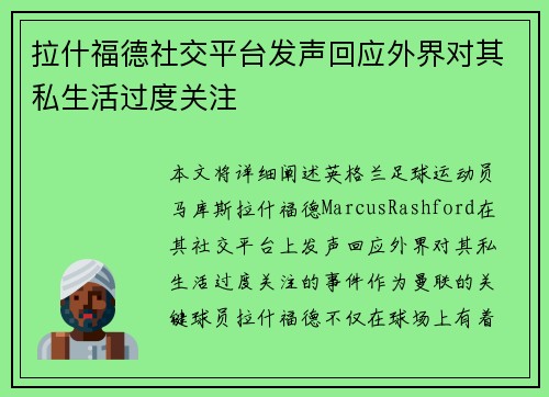 拉什福德社交平台发声回应外界对其私生活过度关注