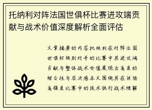 托纳利对阵法国世俱杯比赛进攻端贡献与战术价值深度解析全面评估