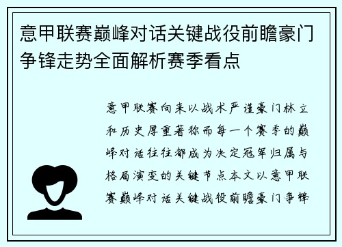 意甲联赛巅峰对话关键战役前瞻豪门争锋走势全面解析赛季看点