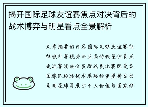 揭开国际足球友谊赛焦点对决背后的战术博弈与明星看点全景解析