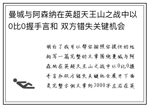 曼城与阿森纳在英超天王山之战中以0比0握手言和 双方错失关键机会