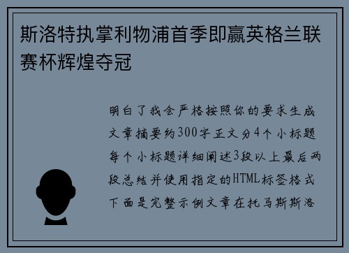 斯洛特执掌利物浦首季即赢英格兰联赛杯辉煌夺冠