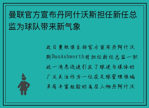 曼联官方宣布丹阿什沃斯担任新任总监为球队带来新气象