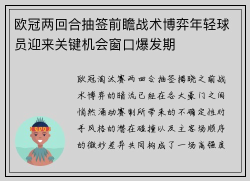 欧冠两回合抽签前瞻战术博弈年轻球员迎来关键机会窗口爆发期