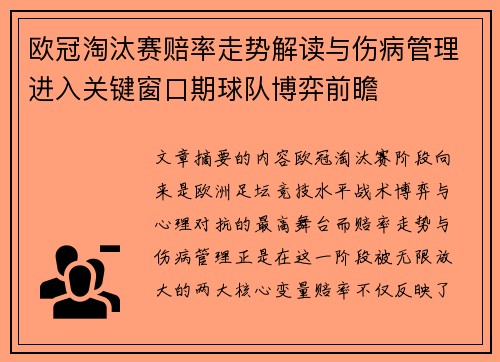 欧冠淘汰赛赔率走势解读与伤病管理进入关键窗口期球队博弈前瞻
