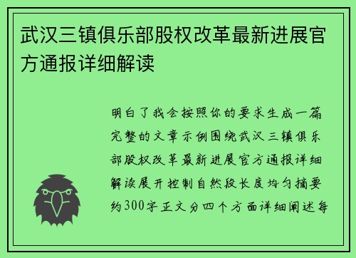 武汉三镇俱乐部股权改革最新进展官方通报详细解读