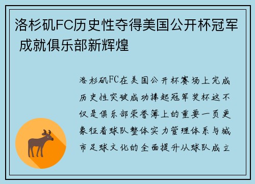 洛杉矶FC历史性夺得美国公开杯冠军 成就俱乐部新辉煌