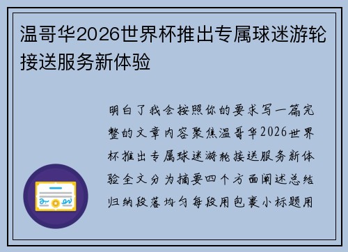 温哥华2026世界杯推出专属球迷游轮接送服务新体验