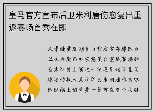 皇马官方宣布后卫米利唐伤愈复出重返赛场首秀在即