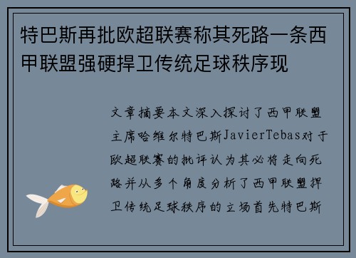 特巴斯再批欧超联赛称其死路一条西甲联盟强硬捍卫传统足球秩序现