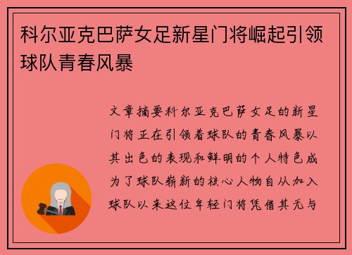 科尔亚克巴萨女足新星门将崛起引领球队青春风暴