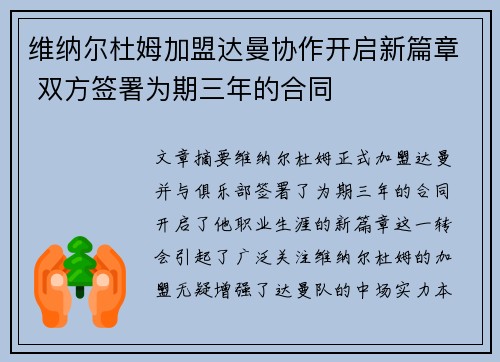 维纳尔杜姆加盟达曼协作开启新篇章 双方签署为期三年的合同