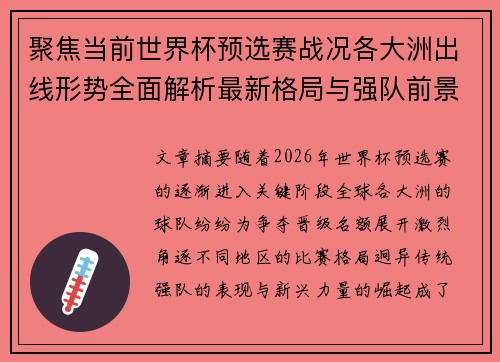 聚焦当前世界杯预选赛战况各大洲出线形势全面解析最新格局与强队前景