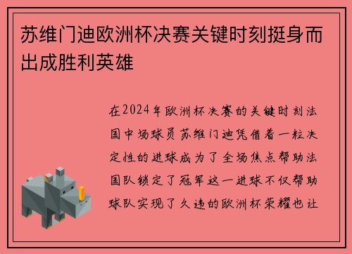 苏维门迪欧洲杯决赛关键时刻挺身而出成胜利英雄
