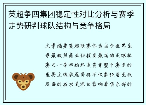 英超争四集团稳定性对比分析与赛季走势研判球队结构与竞争格局