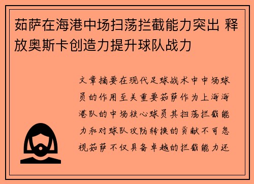 茹萨在海港中场扫荡拦截能力突出 释放奥斯卡创造力提升球队战力