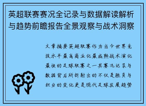 英超联赛赛况全记录与数据解读解析与趋势前瞻报告全景观察与战术洞察