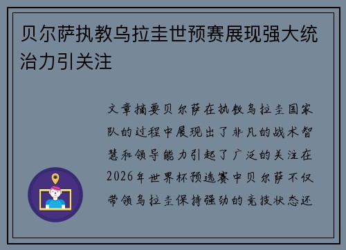 贝尔萨执教乌拉圭世预赛展现强大统治力引关注