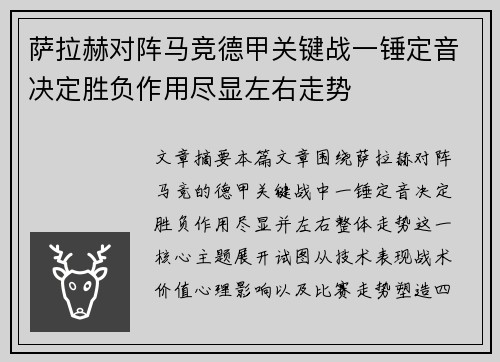 萨拉赫对阵马竞德甲关键战一锤定音决定胜负作用尽显左右走势