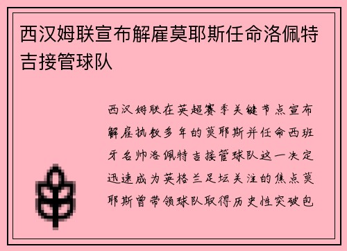 西汉姆联宣布解雇莫耶斯任命洛佩特吉接管球队