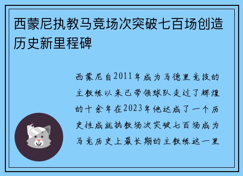 西蒙尼执教马竞场次突破七百场创造历史新里程碑