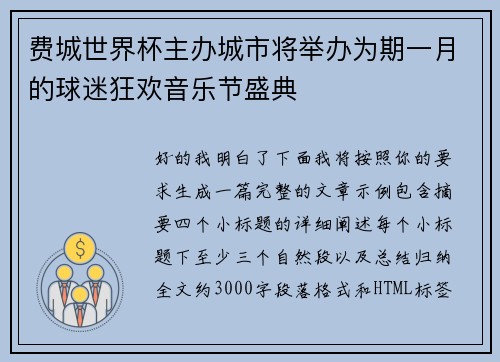 费城世界杯主办城市将举办为期一月的球迷狂欢音乐节盛典