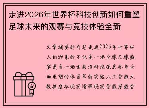 走进2026年世界杯科技创新如何重塑足球未来的观赛与竞技体验全新