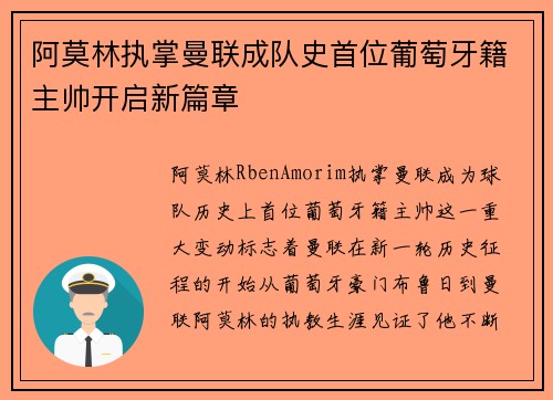 阿莫林执掌曼联成队史首位葡萄牙籍主帅开启新篇章