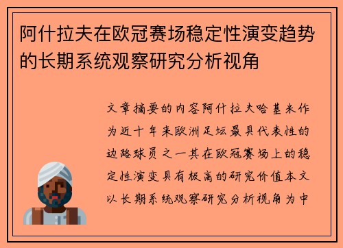 阿什拉夫在欧冠赛场稳定性演变趋势的长期系统观察研究分析视角