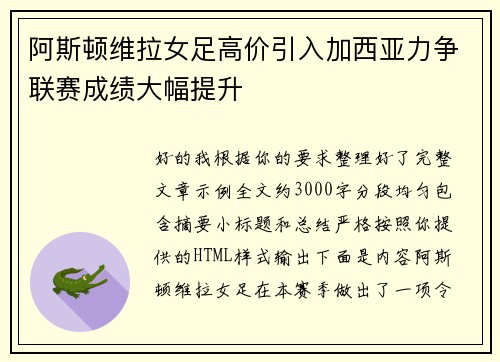 阿斯顿维拉女足高价引入加西亚力争联赛成绩大幅提升
